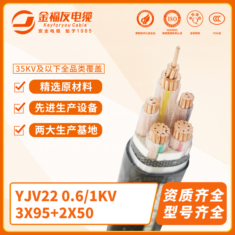 金福友产品-8.2-YJV22-0.6-1kV-3X95+2X50