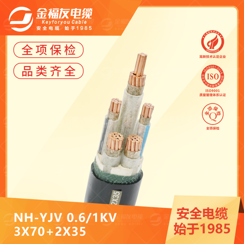 金福友产品-6.4-NH-YJV-0.6-1kV-3X70+2X35