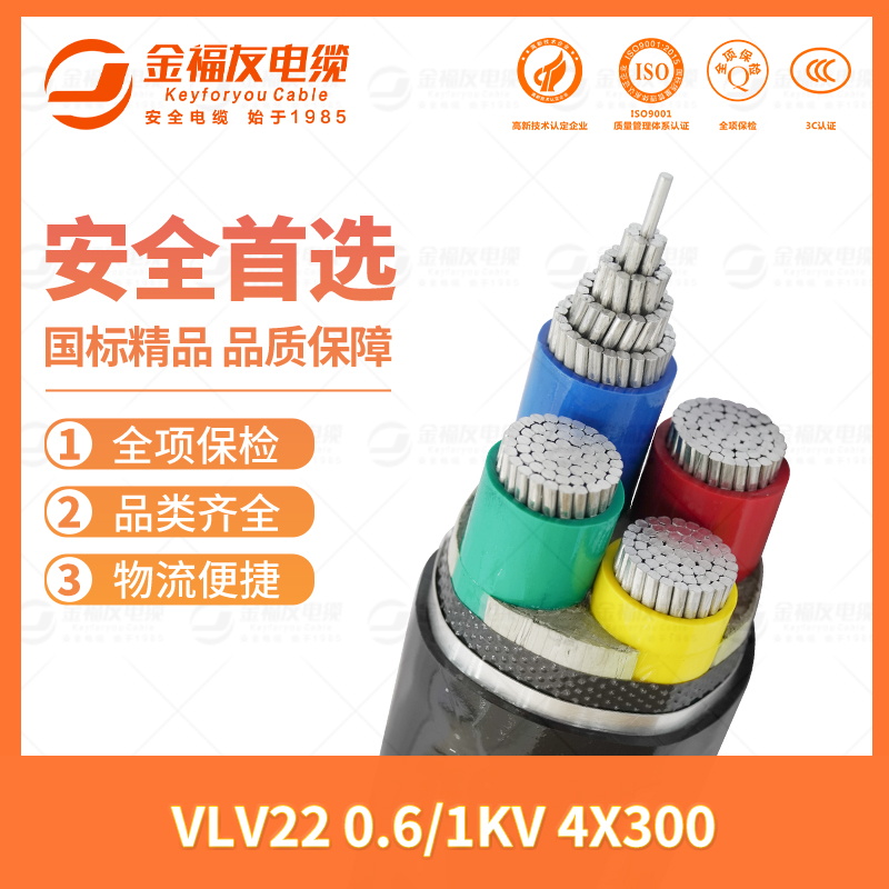 金福友产品-7.13-VLV22-0.6-1kV-4X300